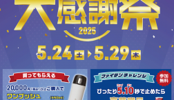ファイテン大感謝祭2025