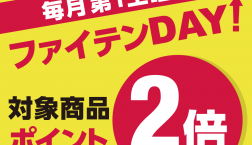 毎月第１土曜日はファイテンDAY