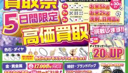 高価買取祭り！好評につき6月もサイコロチャレンジ開催中！