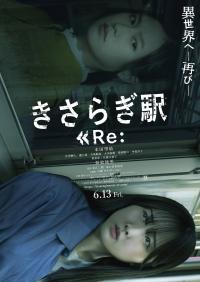 6月15日（日）TOHOシネマズ サンストリート浜北にて『きさらぎ駅 Re：』舞台挨拶 開催決定！！