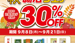 2025/9/8～9/21　《秋の腸活フェア》開催！