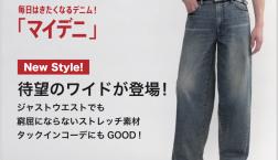 マイデニムワイド新登場‼️