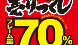 半期に一度の売り尽くし！フレーム最大70％OFF
