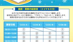 冬期講習を行います!