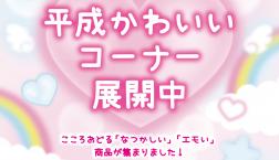 平成かわいいコーナー 展開中!