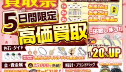 春待ち時間に、“お宝”見直ししませんか？
