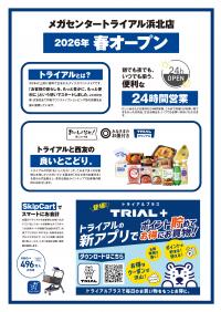 メガセンタートライアル浜北店　2026年春オープン