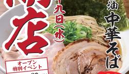 オープニング特別イベント！！