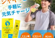 クエン酸チャージ