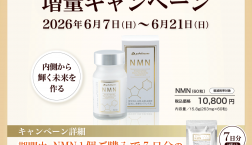 若返り増量キャンペーン
