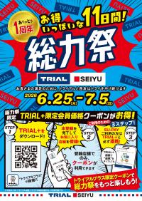 トライアルからのお得なご案内♪