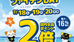 ポイント2倍！お得な3日間！！「スーパーファイテンDAY」開催