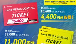 ナノメタックスコーティング　サマーチケット期間限定発売✨