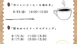 ★☆9月コーヒースクールのお知らせ