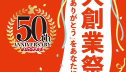 大創業祭始まりました！