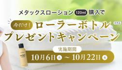 ローラーボトルプレゼントキャンペーン✨