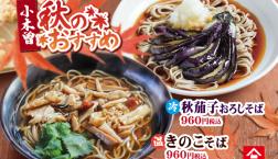 小木曽のオススメ秋メニュー